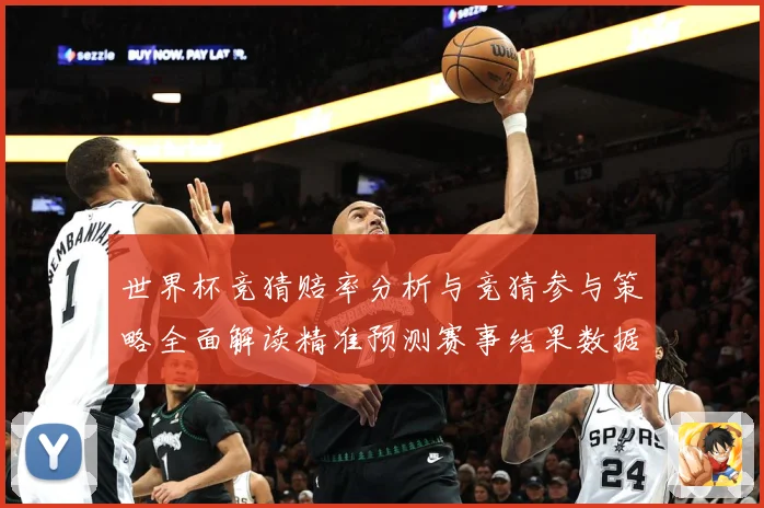 世界杯竞猜赔率分析与竞猜参与策略全面解读精准预测赛事结果数据研判