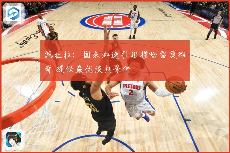 佩杜拉：国米加速引进穆哈雷莫维奇 提供最优谈判条件