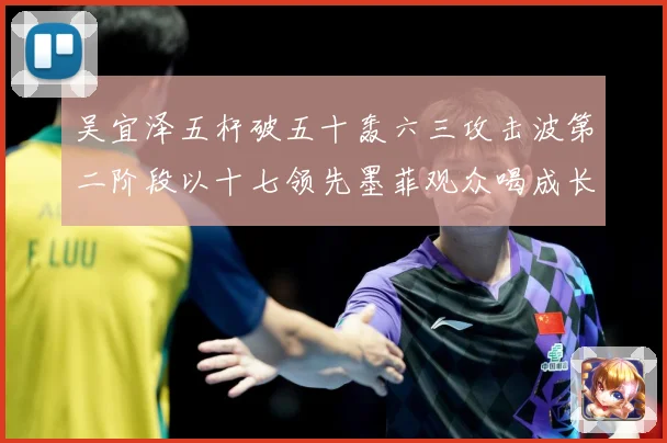 吴宜泽五杆破五十轰六三攻击波第二阶段以十七领先墨菲观众喝成长观察