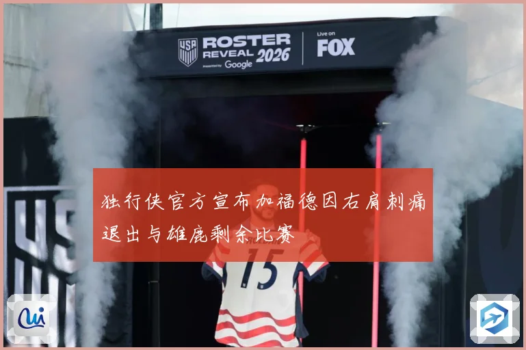 独行侠官方宣布加福德因右肩刺痛退出与雄鹿剩余比赛