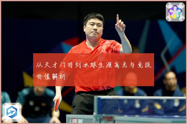从天才门将到冰球生涯高光与竞技价值解析