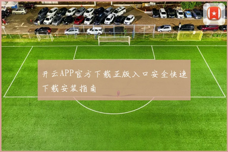 开云APP官方下载正版入口安全快速下载安装指南