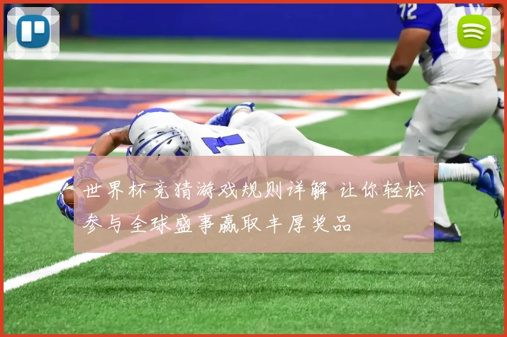 世界杯竞猜游戏规则详解 让你轻松参与全球盛事赢取丰厚奖品