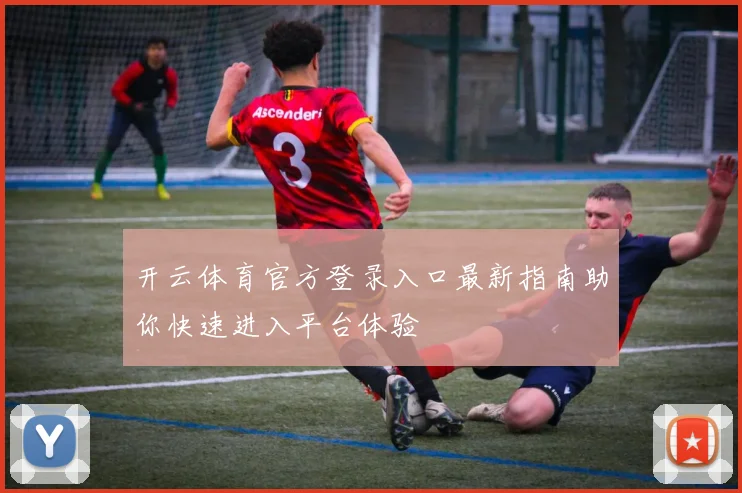 开云体育官方登录入口最新指南助你快速进入平台体验
