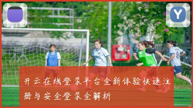 开云在线登录平台全新体验快速注册与安全登录全解析