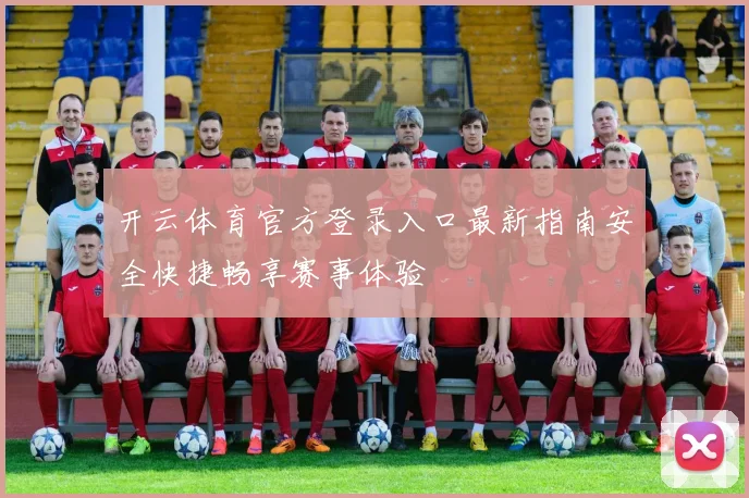 开云体育官方登录入口最新指南安全快捷畅享赛事体验