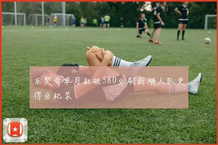 东契奇单月狂砍580分刷新湖人队史得分纪录