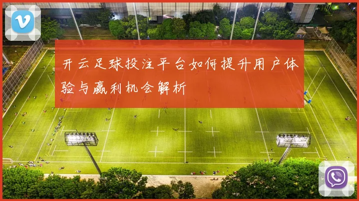 开云足球投注平台如何提升用户体验与赢利机会解析