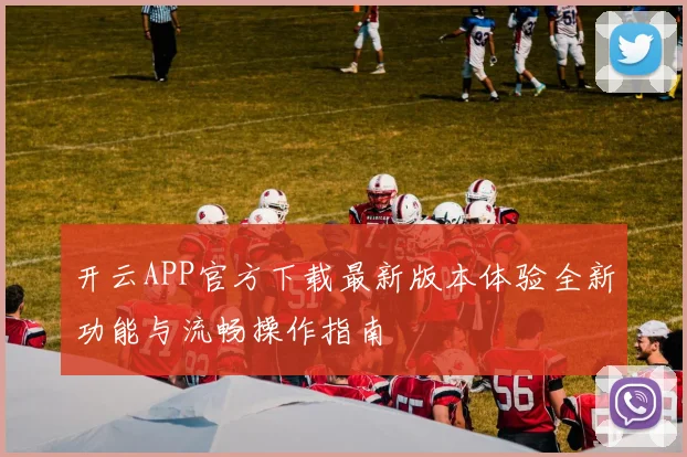 开云APP官方下载最新版本体验全新功能与流畅操作指南