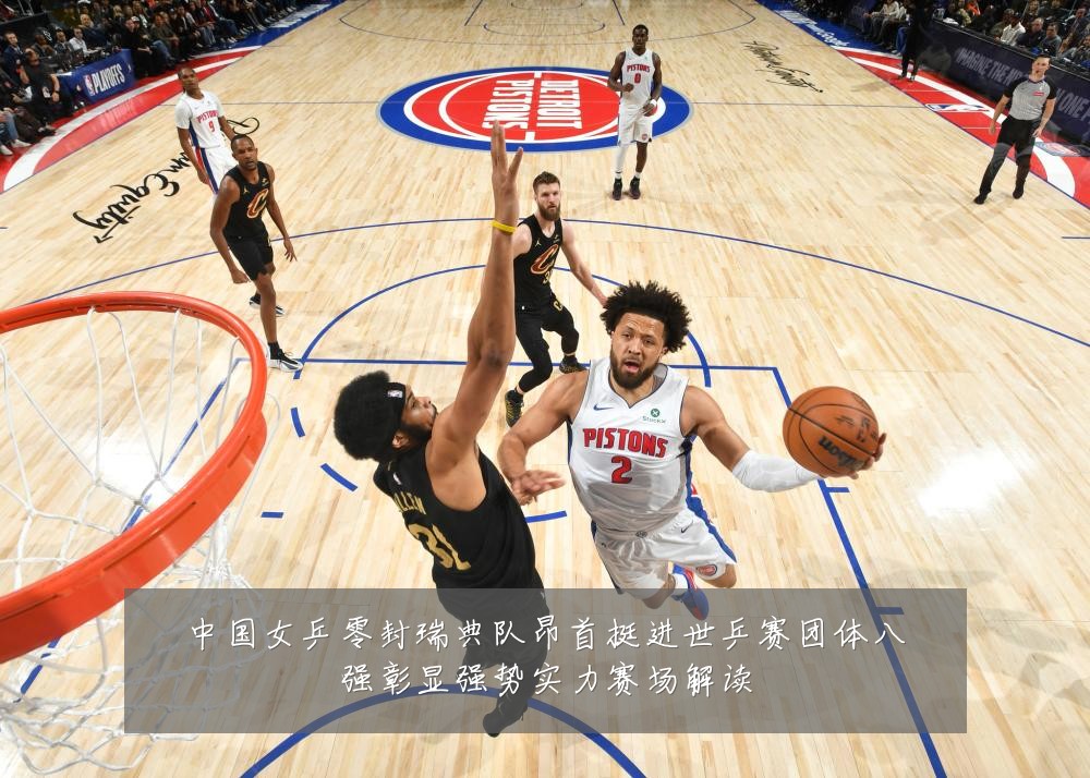 中国女乒零封瑞典队昂首挺进世乒赛团体八强彰显强势实力赛场解读