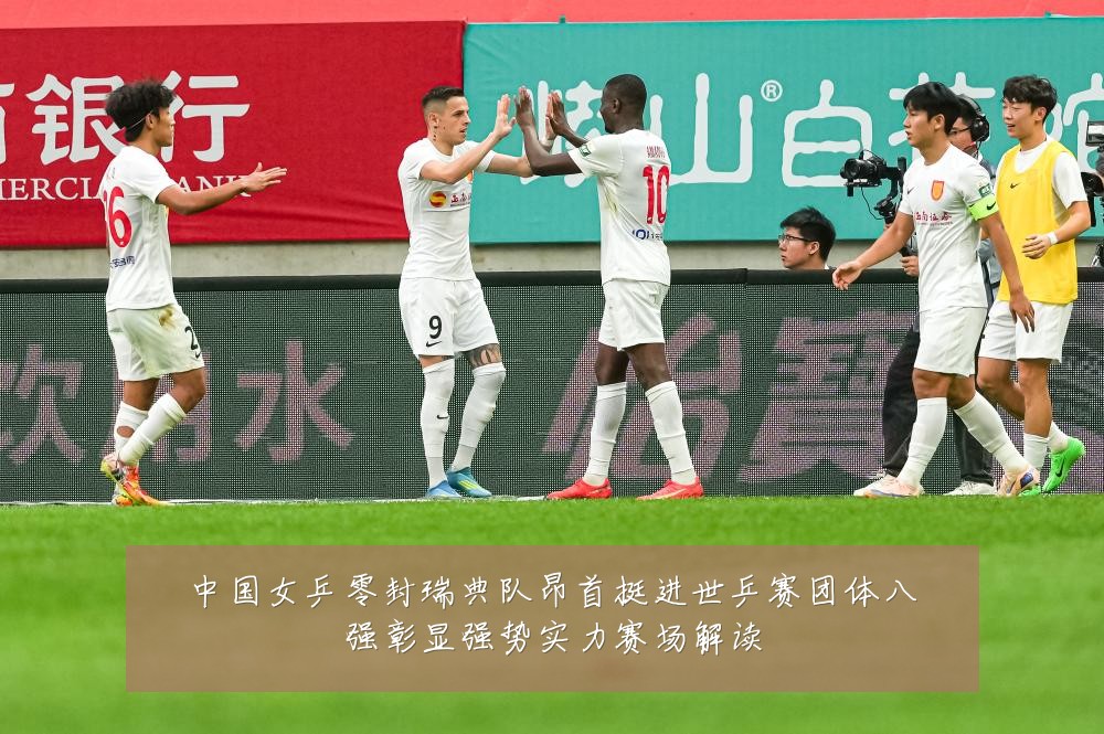中国女乒零封瑞典队昂首挺进世乒赛团体八强彰显强势实力赛场解读