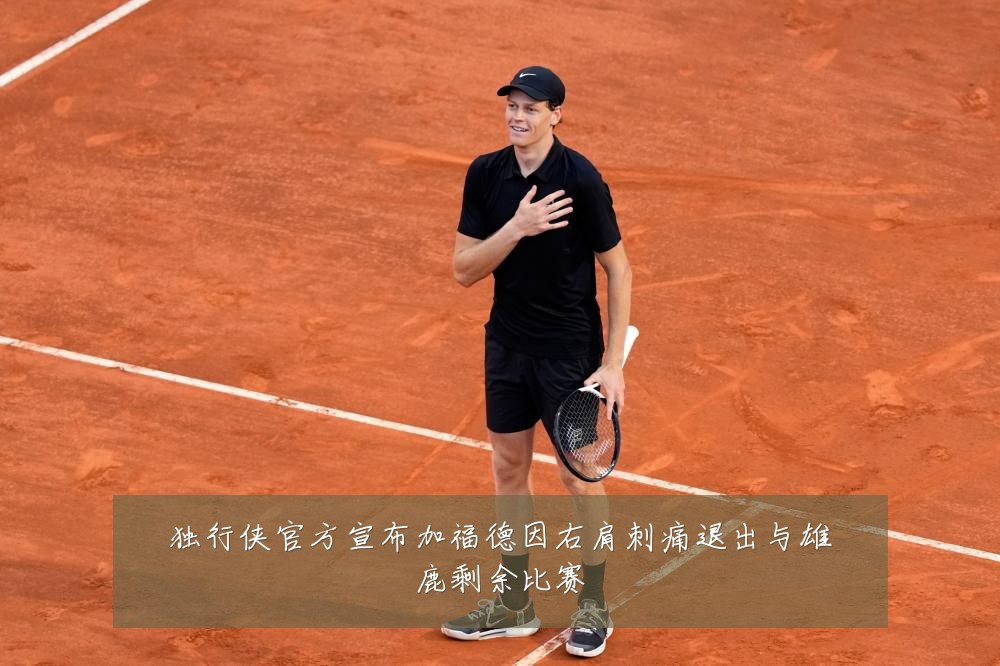 独行侠官方宣布加福德因右肩刺痛退出与雄鹿剩余比赛