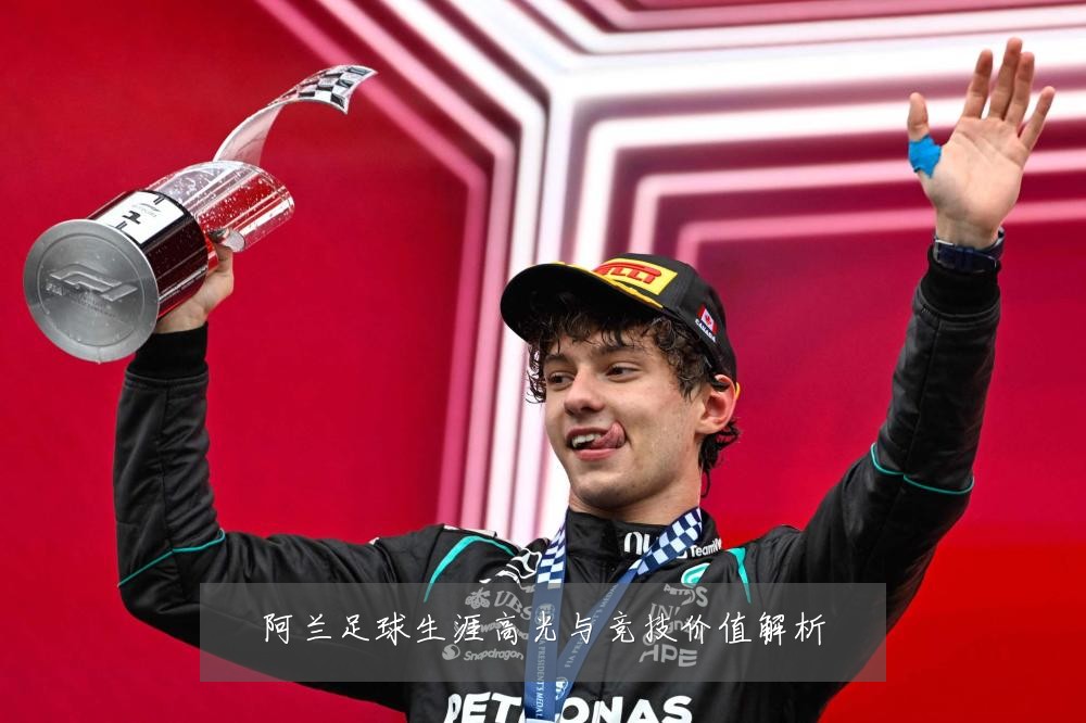 阿兰足球生涯高光与竞技价值解析