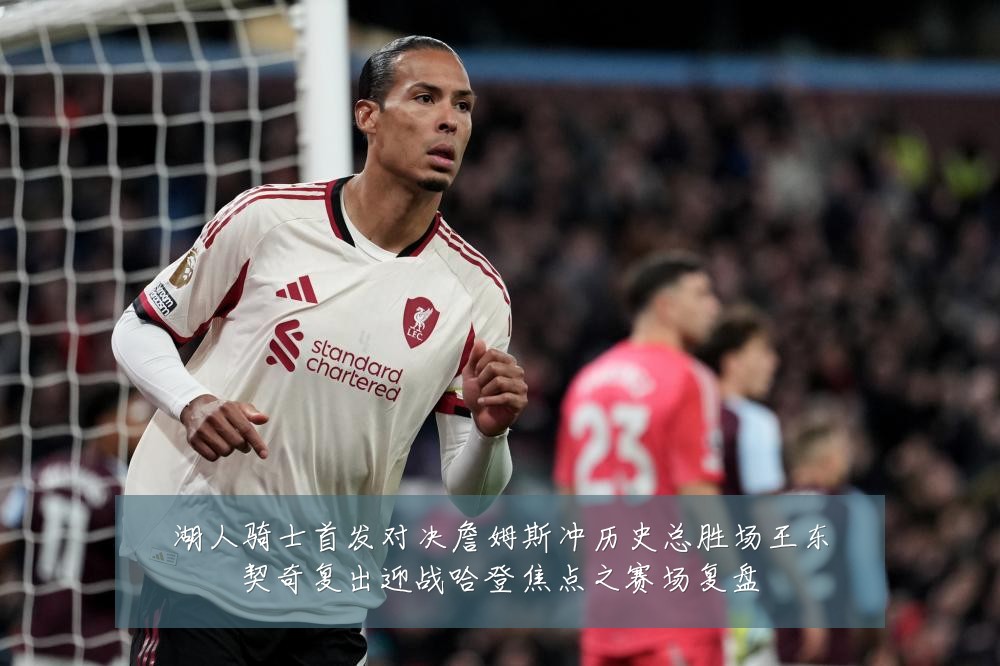 湖人骑士首发对决詹姆斯冲历史总胜场王东契奇复出迎战哈登焦点之赛场复盘