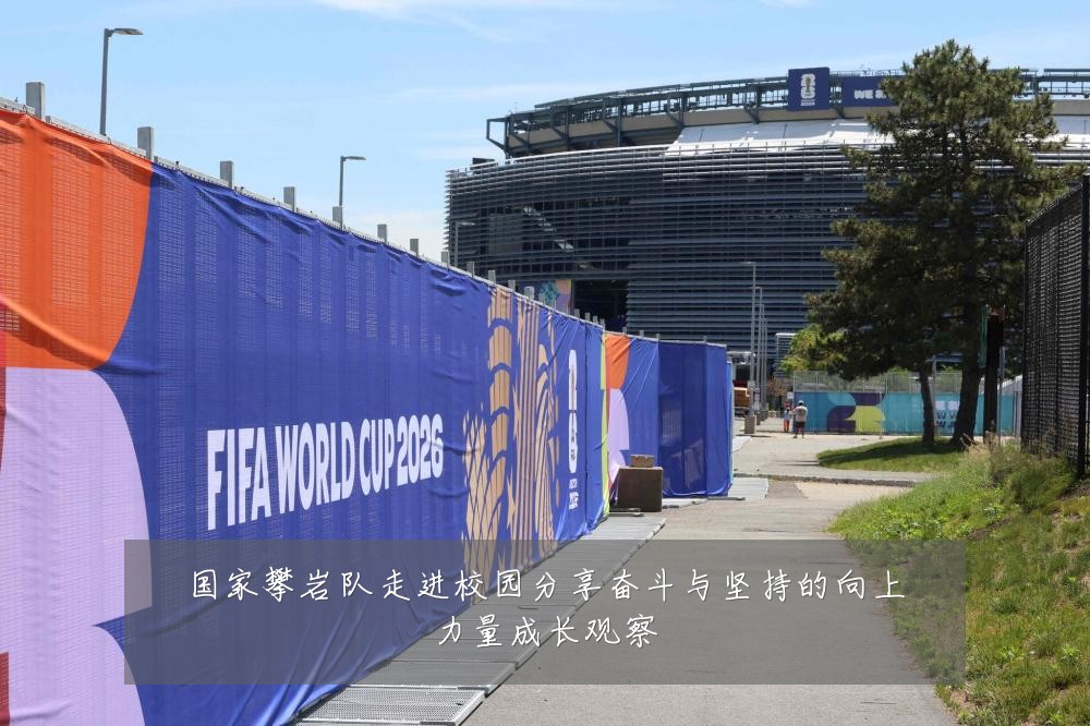 国家攀岩队走进校园分享奋斗与坚持的向上力量成长观察