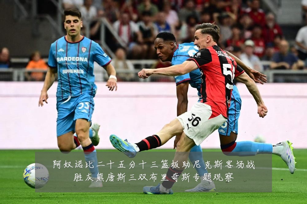 阿奴诺比二十五分十三篮板助尼克斯客场战胜灰熊唐斯三双布里奇斯专题观察