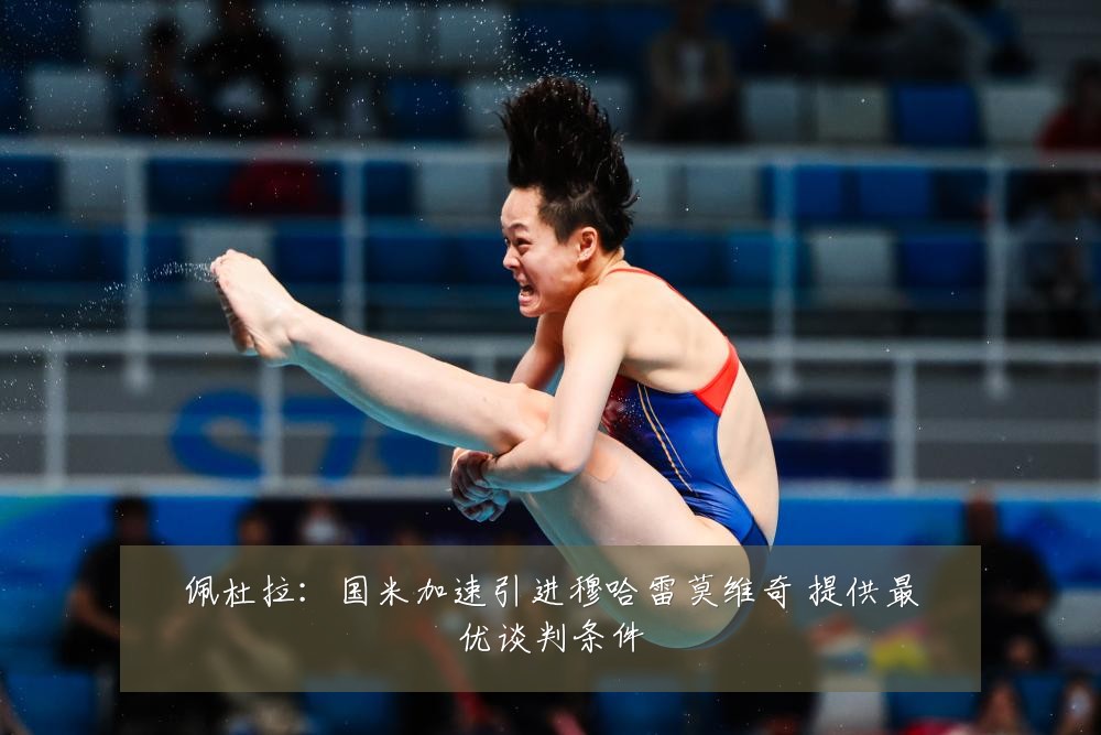 佩杜拉：国米加速引进穆哈雷莫维奇 提供最优谈判条件