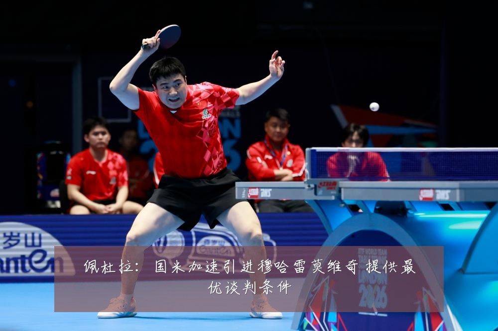 佩杜拉：国米加速引进穆哈雷莫维奇 提供最优谈判条件