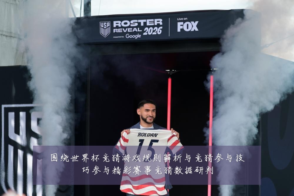 围绕世界杯竞猜游戏规则解析与竞猜参与技巧参与精彩赛事竞猜数据研判