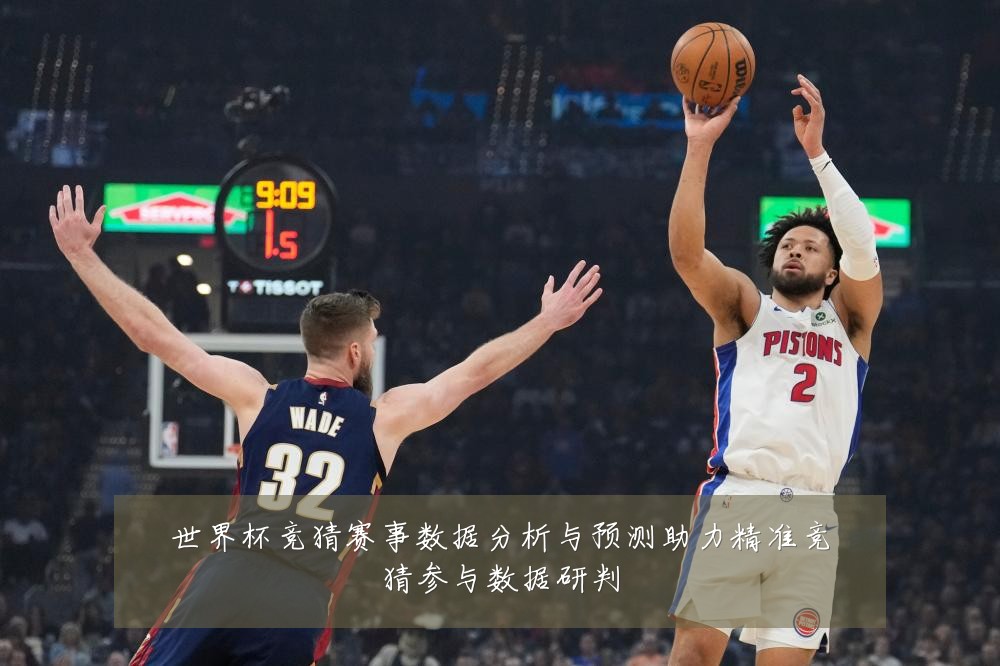 世界杯竞猜赛事数据分析与预测助力精准竞猜参与数据研判
