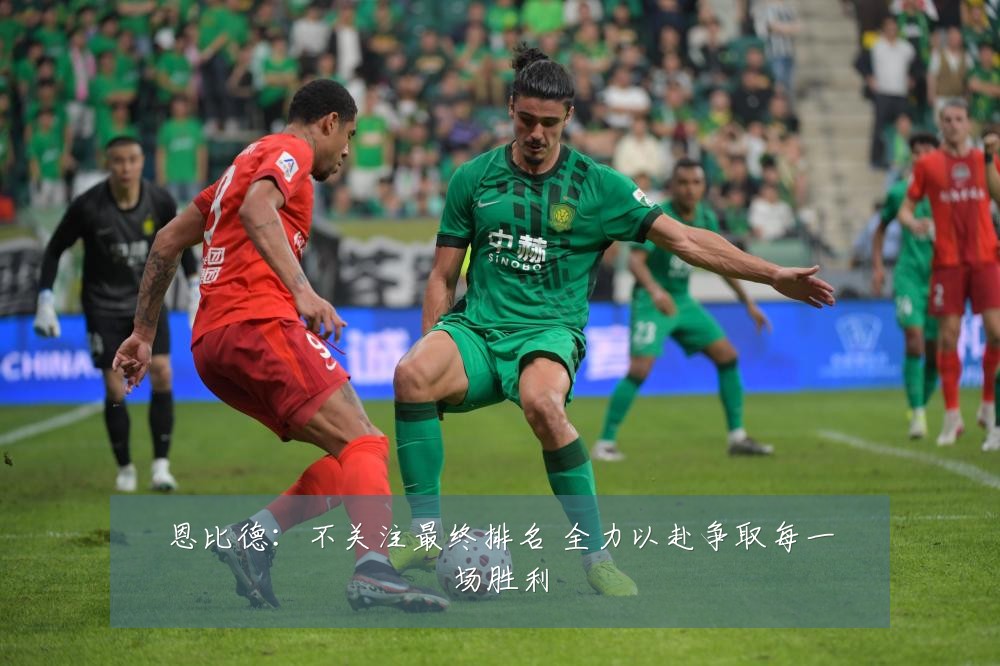 恩比德:不关注最终排名 全力以赴争取每一场胜利