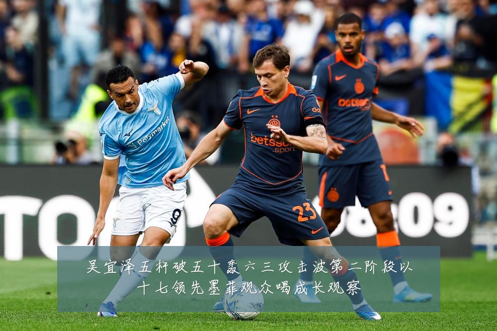 吴宜泽五杆破五十轰六三攻击波第二阶段以十七领先墨菲观众喝成长观察